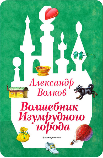 Изображение товара Художественная книга Эксмо Волшебник Изумрудного города, твердая обложка (Волков Александр)