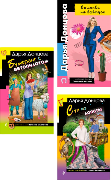 Изображение товара Набор художественных книг Эксмо Суп из лопаты. Вишенка на кактусе. Бумеранг с автопилотом (Донцова Дарья)