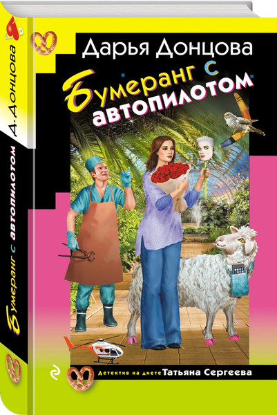Изображение товара Набор художественных книг Эксмо Суп из лопаты. Вишенка на кактусе. Бумеранг с автопилотом (Донцова Дарья)