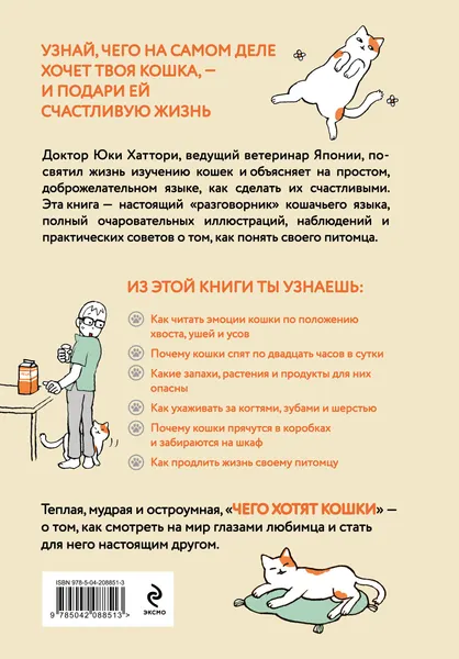 Изображение товара Нехудожественная книга Эксмо Чего хотят кошки (Хаттори Ю. 9785042088513)