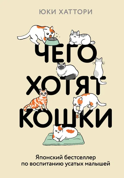 Изображение товара Нехудожественная книга Эксмо Чего хотят кошки (Хаттори Ю. 9785042088513)