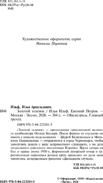 Изображение товара Художественная книга Эксмо Золотой теленок, мягкая обложка (Ильф Илья, Петров Евгений)