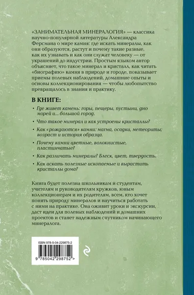 Изображение товара Нехудожественная книга Эксмо Занимательная минералогия (Ферсман А. 9785042298752)