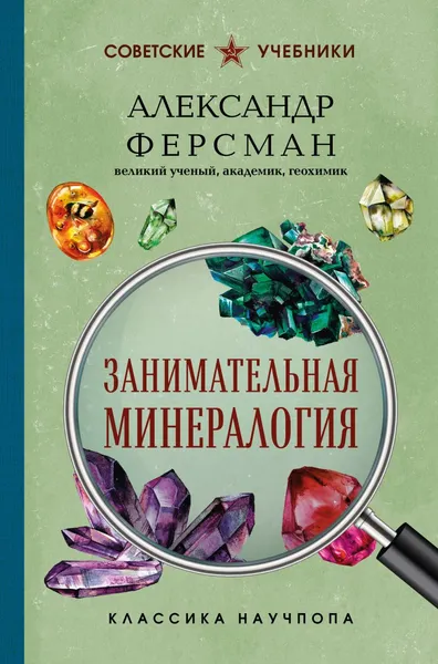 Изображение товара Нехудожественная книга Эксмо Занимательная минералогия (Ферсман А. 9785042298752)