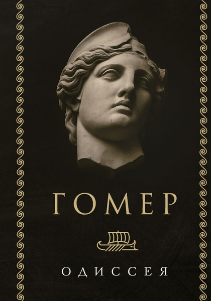 Изображение товара Художественная книга Эксмо Одиссея, твердая обложка (Гомер)