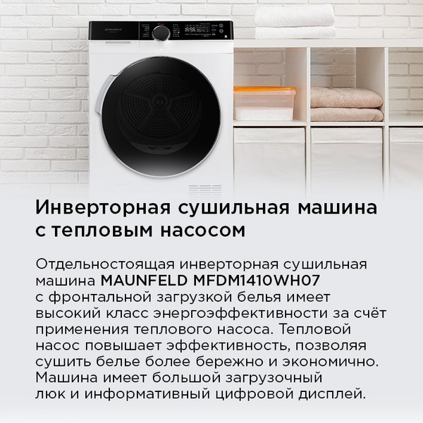 Изображение товара Сушильная машина Maunfeld MFDM1410WH07