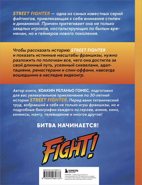 Изображение товара Книга Бомбора Наследие Street Fighter. Финальный раунд (Реланьо Гомес Х. 9785042082733)