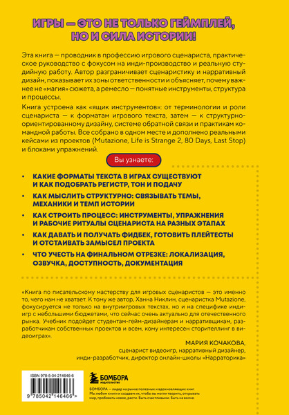 Изображение товара Книга Бомбора Как пишут игры (Никлин Х. 9785042146466)