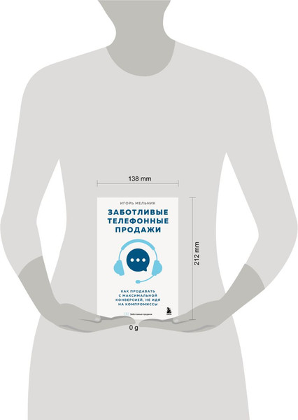 Изображение товара Книга Бомбора Заботливые телефонные продажи (Мельник И. 9785600048034)