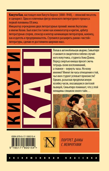 Изображение товара Художественная книга АСТ Портрет дамы с жемчугами (Кан Кикути 9785171800154)