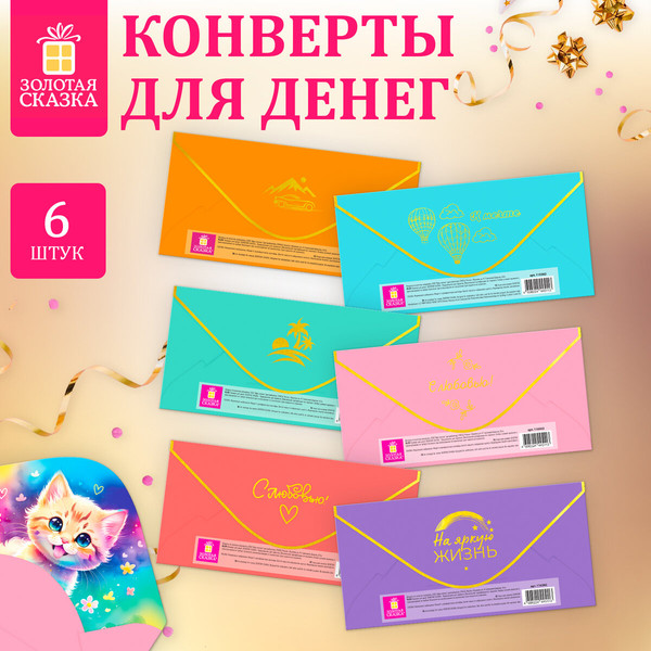 Изображение товара Конверт для денег Золотая сказка 6 дизайнов / 116364