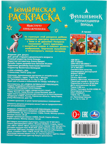 Изображение товара Раскраска Умка Бомбическая. Навстречу приключениям. Волшебник Изумрудно города