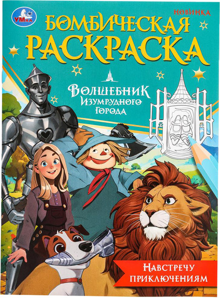 Изображение товара Раскраска Умка Бомбическая. Навстречу приключениям. Волшебник Изумрудно города