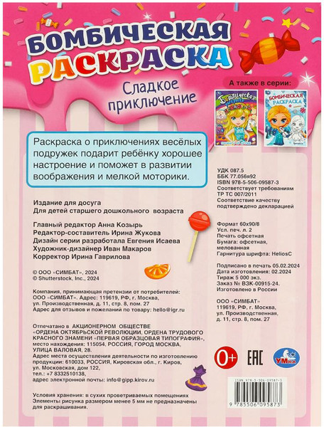 Изображение товара Раскраска Умка Бомбическая. Сладкое приключение