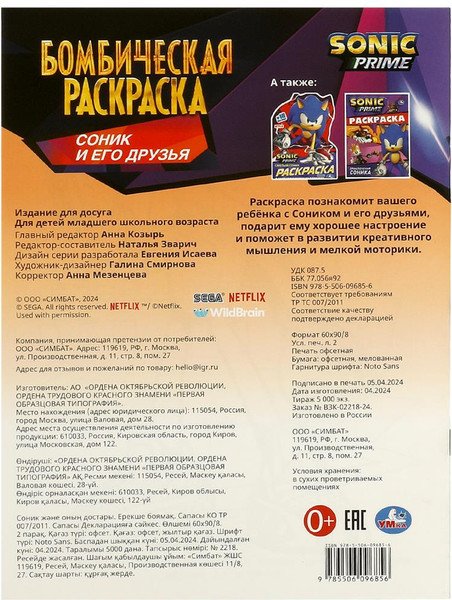 Изображение товара Раскраска Умка Бомбическая. Соник и его друзья