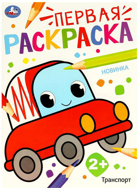 Изображение товара Раскраска Умка Первая раскраска. Транспорт