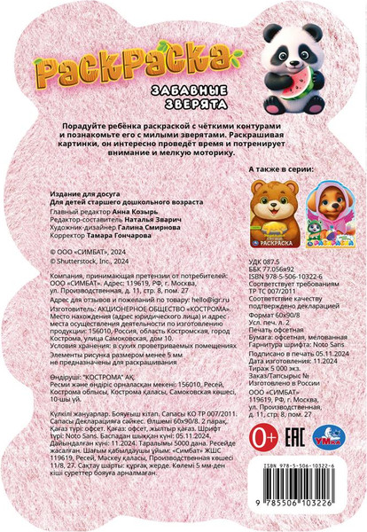 Изображение товара Раскраска Умка В виде героя. Забавные зверята