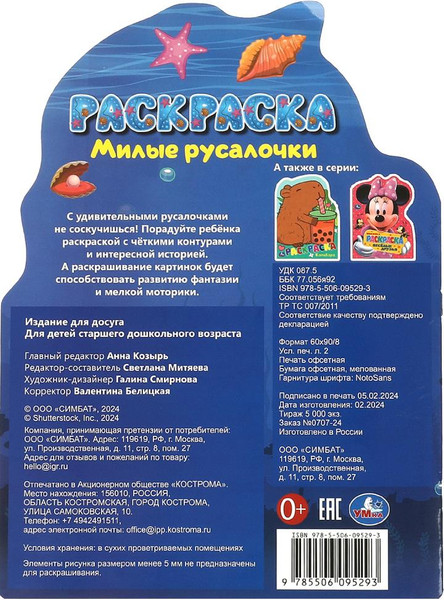 Изображение товара Раскраска Умка В виде героя. Милые русалочки