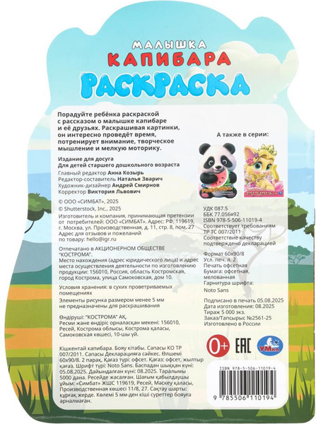 Изображение товара Раскраска Умка Малышка капибара. С вырубкой