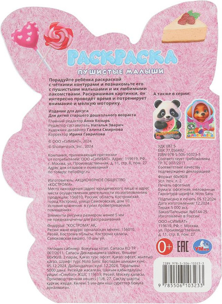 Изображение товара Раскраска Умка Пушистые малыши. С вырубкой