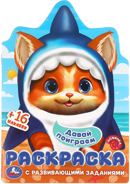 Изображение товара Раскраска Умка Вырубка. Давай поиграем