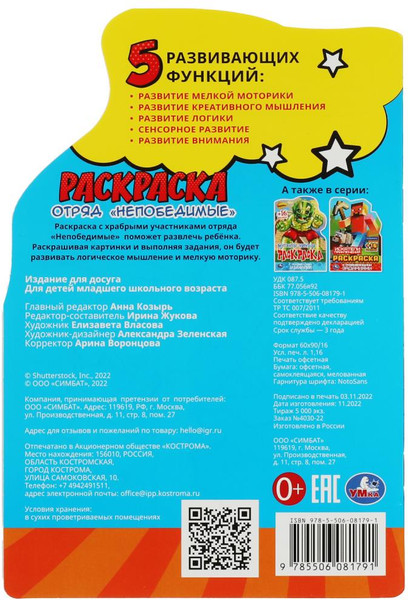 Изображение товара Раскраска Умка Вырубка. Отряд Непобедимые