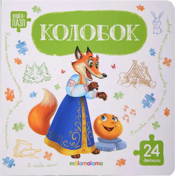 Изображение товара Книга-пазл Malamalama Колобок (9785002303281)