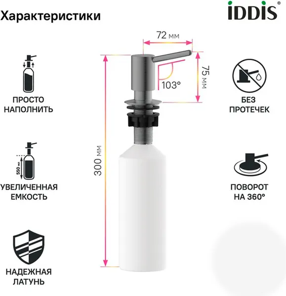 Изображение товара Дозатор встраиваемый в мойку IDDIS SDIGM01i59 (графит)