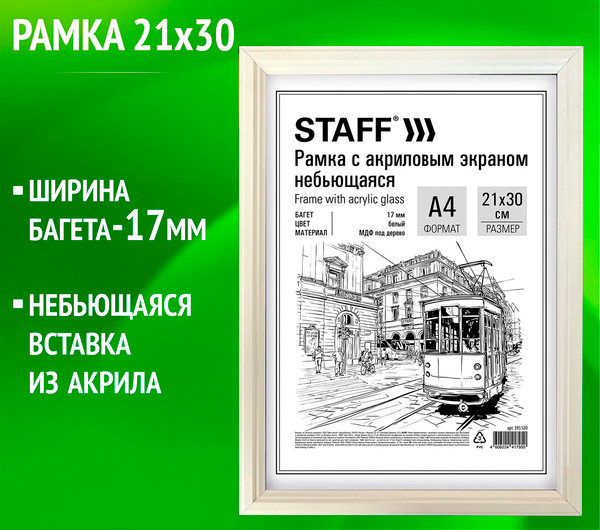 Изображение товара Рамка Staff 391320 (белый)