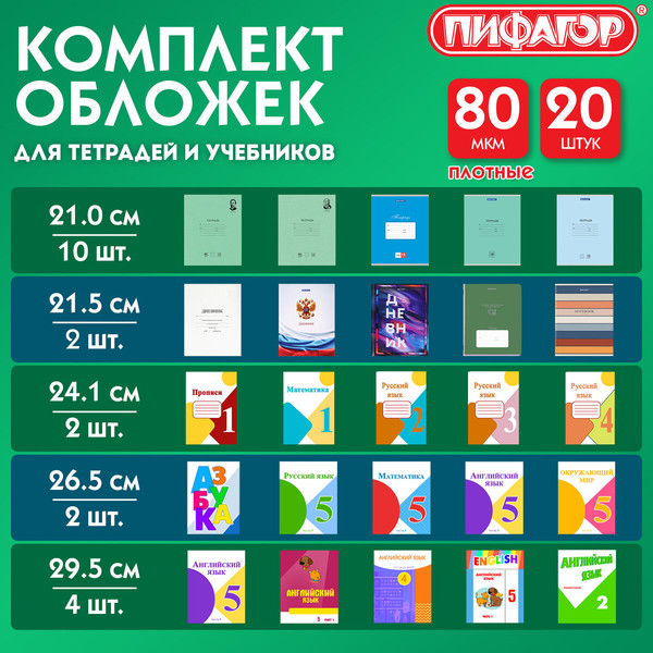 Изображение товара Набор обложек Пифагор для тетрадей и учебников / 274118 (20шт)