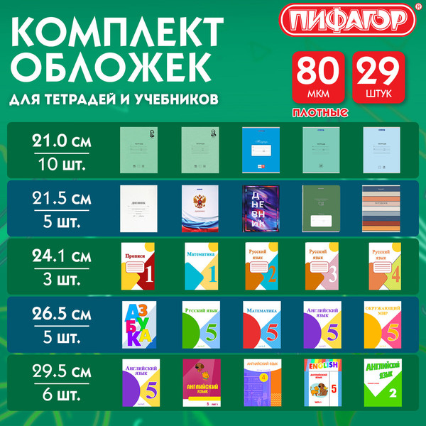 Изображение товара Набор обложек Пифагор для тетрадей и учебников / 274120 (29шт)