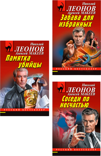 Изображение товара Набор книг Эксмо Памятка убийцы. Соседи по несчастью. Забава для избранных (Леонов Николай, Макеев Алексей)