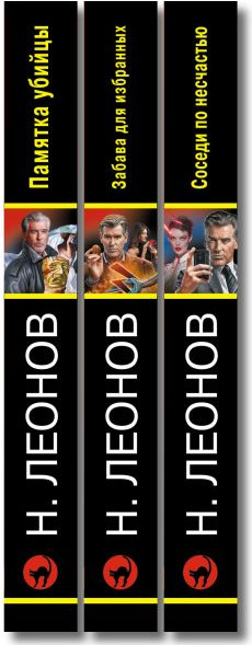 Изображение товара Набор книг Эксмо Памятка убийцы. Соседи по несчастью. Забава для избранных (Леонов Николай, Макеев Алексей)