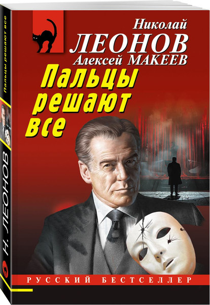 Изображение товара Набор книг Эксмо Скромная жертва. Анатомия страха. Пальцы решают все, мягкая обл. (Леонов Николай, Макеев Алексей)