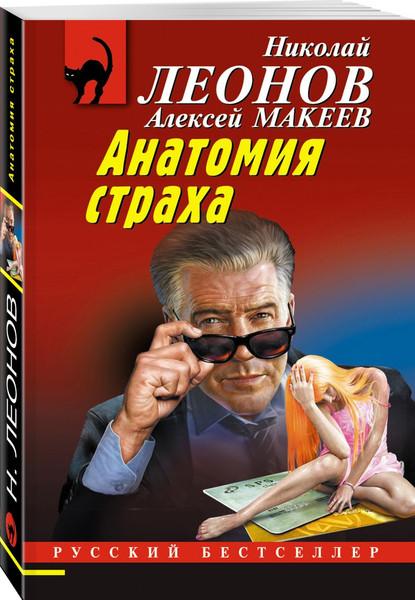Изображение товара Набор книг Эксмо Скромная жертва. Анатомия страха. Пальцы решают все, мягкая обл. (Леонов Николай, Макеев Алексей)