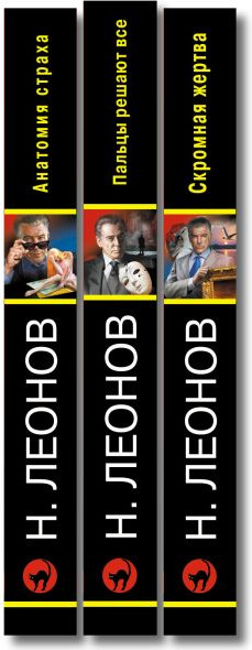 Изображение товара Набор книг Эксмо Скромная жертва. Анатомия страха. Пальцы решают все, мягкая обл. (Леонов Николай, Макеев Алексей)