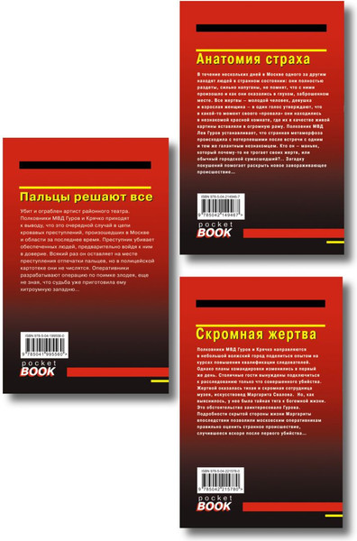 Изображение товара Набор книг Эксмо Скромная жертва. Анатомия страха. Пальцы решают все, мягкая обл. (Леонов Николай, Макеев Алексей)