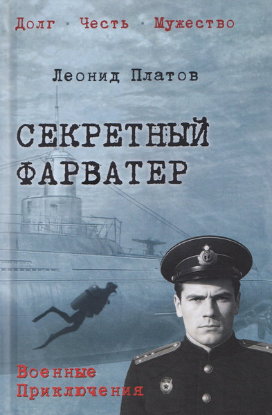 Изображение товара Художественная книга Вече Секретный фарватер (Платов Л. 9785448458392)