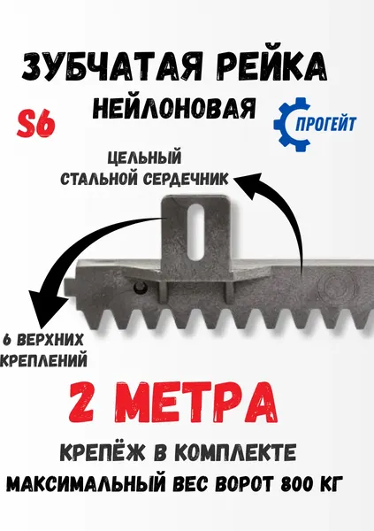 Изображение товара Рейка для ворот Прогейт S6KIT2