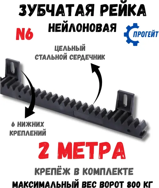 Изображение товара Рейка для ворот Прогейт N6KIT2