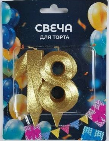 Изображение товара Свеча для торта Свечной маркет Грань цифра 18 (золото)