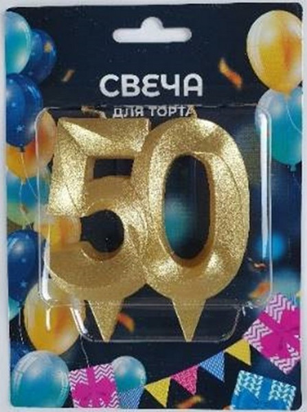 Изображение товара Свеча для торта Свечной маркет Грань цифра 50 (золото)
