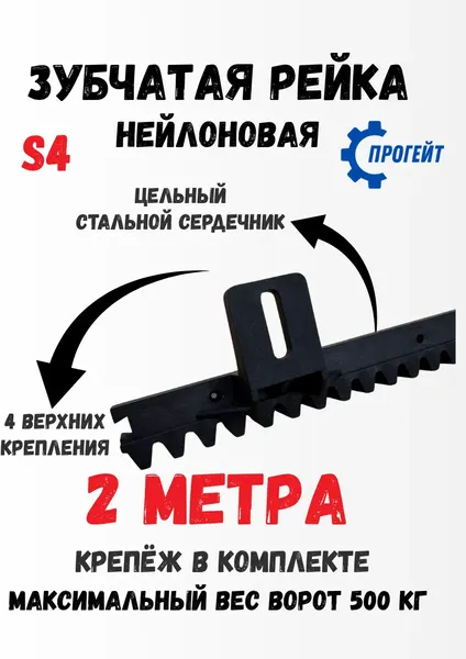 Изображение товара Рейка для ворот Прогейт S4KIT2