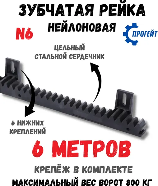 Изображение товара Рейка для ворот Прогейт N6KIT6