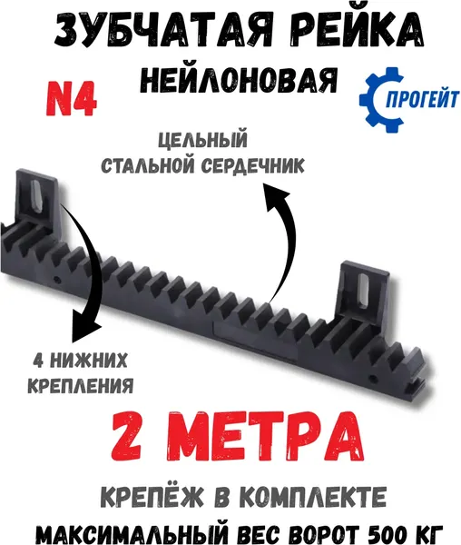 Изображение товара Рейка для ворот Прогейт N4KIT2