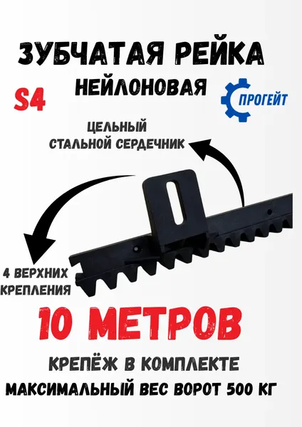 Изображение товара Рейка для ворот Прогейт S4KIT10