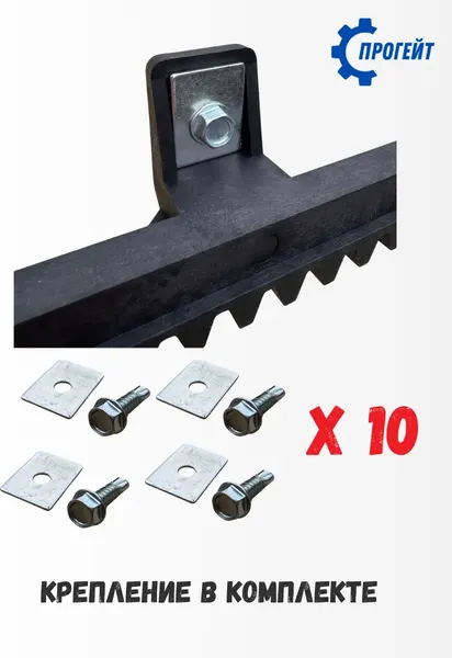 Изображение товара Рейка для ворот Прогейт S4KIT10