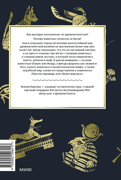 Изображение товара Книга МИФ Культы Древнего Египта (Карлова Ксения 9785002506217)