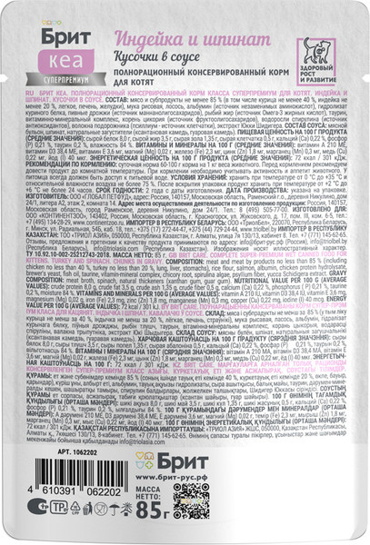 Изображение товара Влажный корм для кошек Brit Care Для котят с Индейкой и Шпинатом кусочки в соусе / 1062202 (85г)