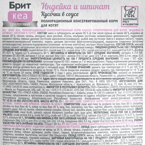 Изображение товара Влажный корм для кошек Brit Care Для котят с Индейкой и Шпинатом кусочки в соусе / 1062202 (85г)